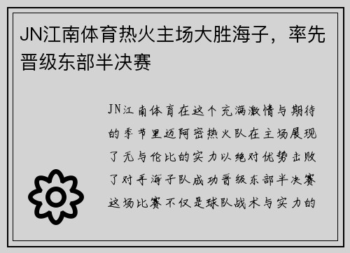 JN江南体育热火主场大胜海子，率先晋级东部半决赛