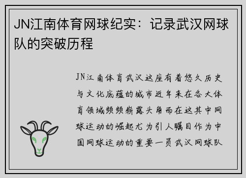 JN江南体育网球纪实：记录武汉网球队的突破历程