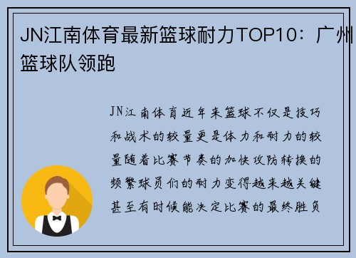 JN江南体育最新篮球耐力TOP10：广州篮球队领跑