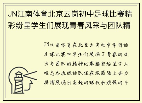 JN江南体育北京云岗初中足球比赛精彩纷呈学生们展现青春风采与团队精神