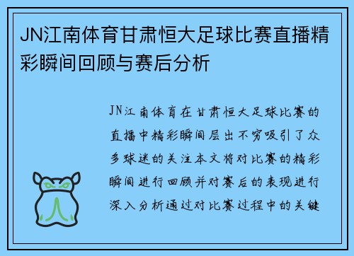 JN江南体育甘肃恒大足球比赛直播精彩瞬间回顾与赛后分析