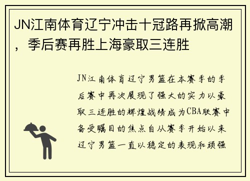 JN江南体育辽宁冲击十冠路再掀高潮，季后赛再胜上海豪取三连胜