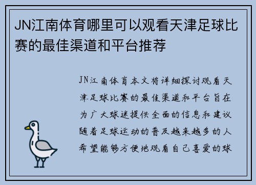JN江南体育哪里可以观看天津足球比赛的最佳渠道和平台推荐