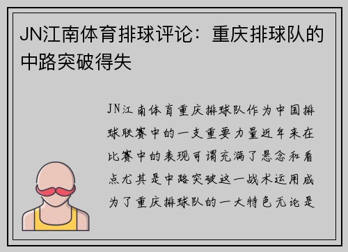 JN江南体育排球评论：重庆排球队的中路突破得失