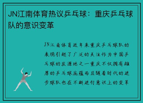 JN江南体育热议乒乓球：重庆乒乓球队的意识变革