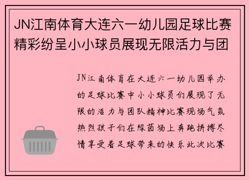 JN江南体育大连六一幼儿园足球比赛精彩纷呈小小球员展现无限活力与团队精神