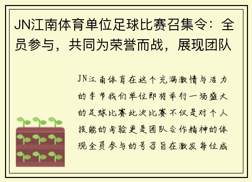 JN江南体育单位足球比赛召集令：全员参与，共同为荣誉而战，展现团队精神与拼搏意志
