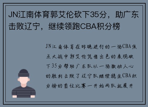 JN江南体育郭艾伦砍下35分，助广东击败辽宁，继续领跑CBA积分榜