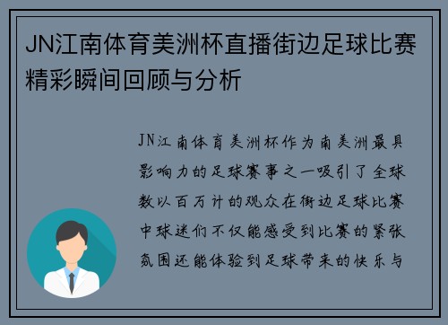 JN江南体育美洲杯直播街边足球比赛精彩瞬间回顾与分析
