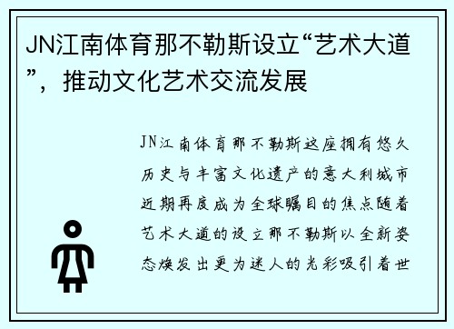JN江南体育那不勒斯设立“艺术大道”，推动文化艺术交流发展