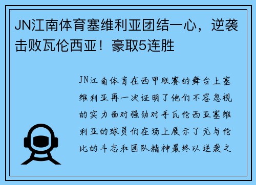 JN江南体育塞维利亚团结一心，逆袭击败瓦伦西亚！豪取5连胜