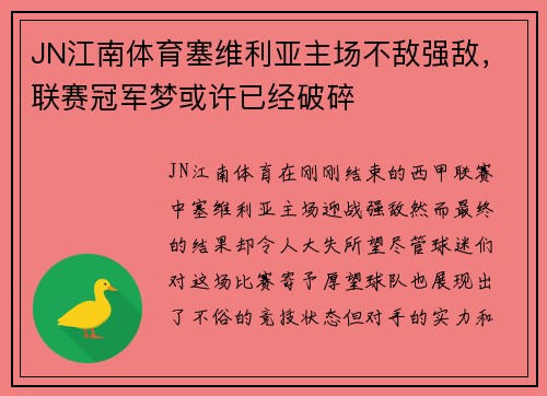 JN江南体育塞维利亚主场不敌强敌，联赛冠军梦或许已经破碎