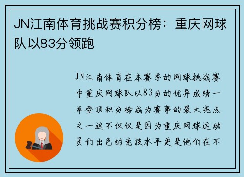 JN江南体育挑战赛积分榜：重庆网球队以83分领跑