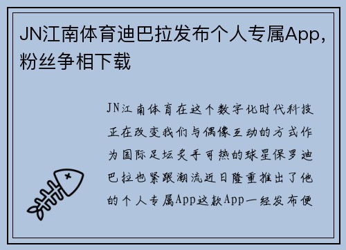 JN江南体育迪巴拉发布个人专属App，粉丝争相下载