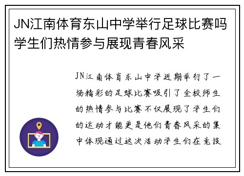 JN江南体育东山中学举行足球比赛吗学生们热情参与展现青春风采