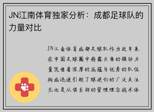 JN江南体育独家分析：成都足球队的力量对比