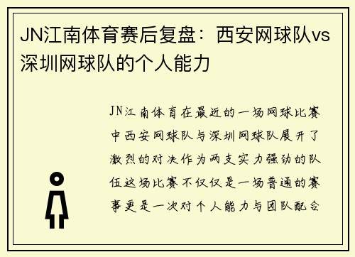JN江南体育赛后复盘：西安网球队vs深圳网球队的个人能力