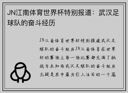 JN江南体育世界杯特别报道：武汉足球队的奋斗经历