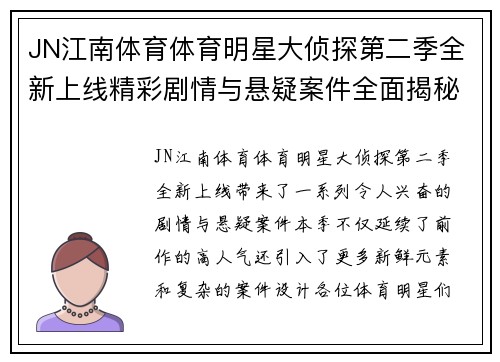 JN江南体育体育明星大侦探第二季全新上线精彩剧情与悬疑案件全面揭秘