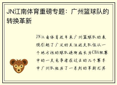 JN江南体育重磅专题：广州篮球队的转换革新