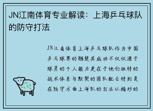 JN江南体育专业解读：上海乒乓球队的防守打法