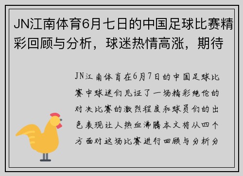 JN江南体育6月七日的中国足球比赛精彩回顾与分析，球迷热情高涨，期待下一场对决
