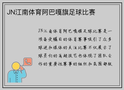 JN江南体育阿巴嘎旗足球比赛