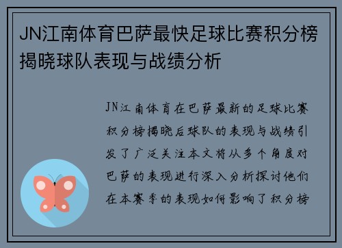 JN江南体育巴萨最快足球比赛积分榜揭晓球队表现与战绩分析