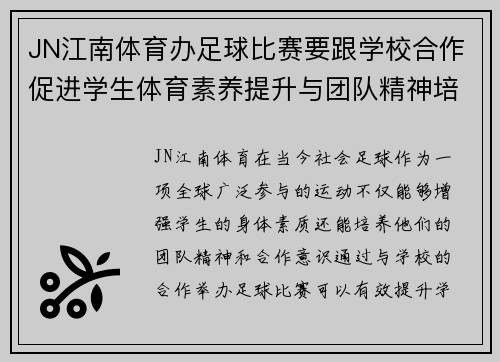 JN江南体育办足球比赛要跟学校合作促进学生体育素养提升与团队精神培养