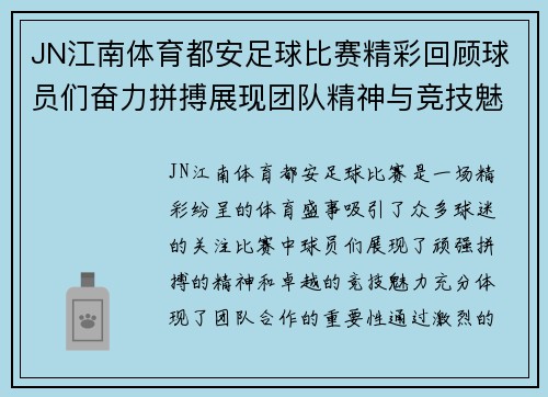 JN江南体育都安足球比赛精彩回顾球员们奋力拼搏展现团队精神与竞技魅力