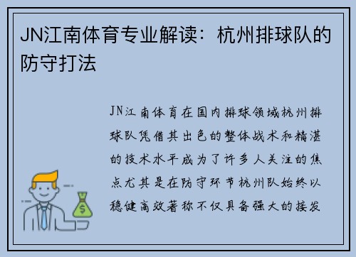JN江南体育专业解读：杭州排球队的防守打法