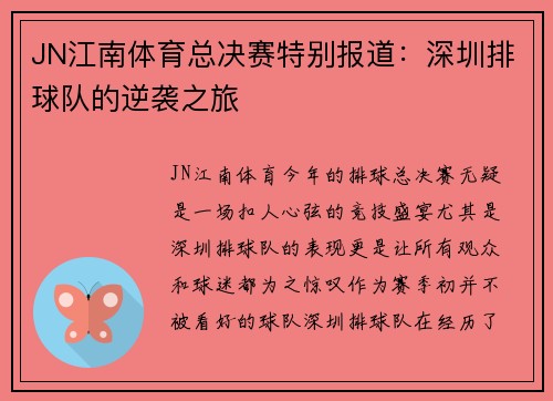 JN江南体育总决赛特别报道：深圳排球队的逆袭之旅