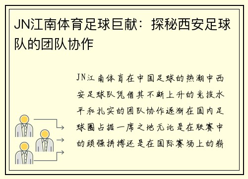 JN江南体育足球巨献：探秘西安足球队的团队协作