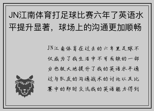 JN江南体育打足球比赛六年了英语水平提升显著，球场上的沟通更加顺畅