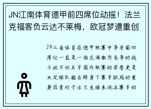 JN江南体育德甲前四席位动摇！法兰克福客负云达不莱梅，欧冠梦遭重创