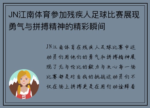 JN江南体育参加残疾人足球比赛展现勇气与拼搏精神的精彩瞬间