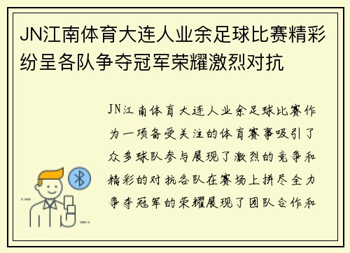 JN江南体育大连人业余足球比赛精彩纷呈各队争夺冠军荣耀激烈对抗