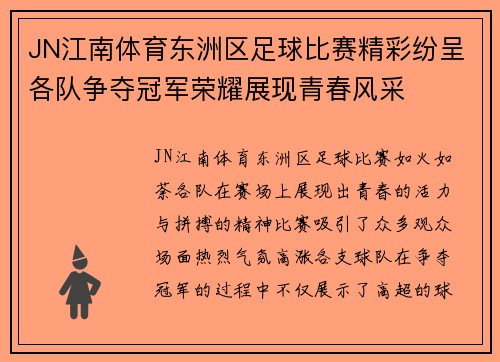 JN江南体育东洲区足球比赛精彩纷呈各队争夺冠军荣耀展现青春风采