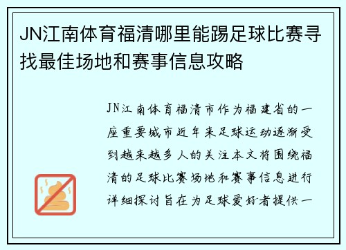 JN江南体育福清哪里能踢足球比赛寻找最佳场地和赛事信息攻略