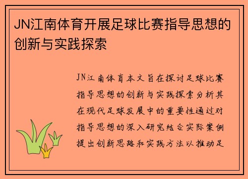 JN江南体育开展足球比赛指导思想的创新与实践探索