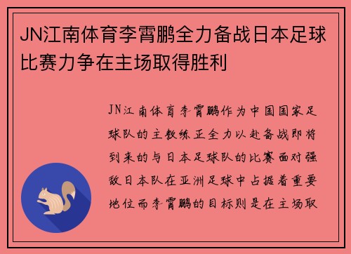 JN江南体育李霄鹏全力备战日本足球比赛力争在主场取得胜利