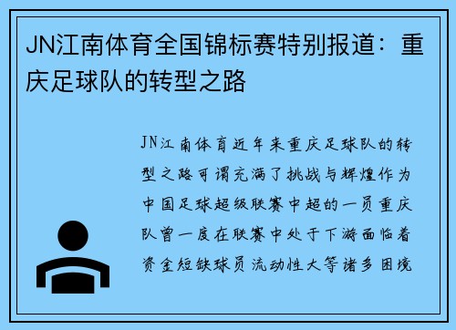JN江南体育全国锦标赛特别报道：重庆足球队的转型之路