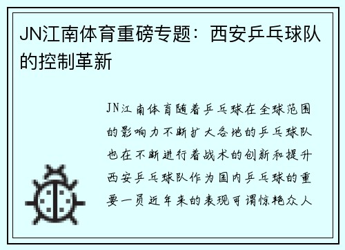JN江南体育重磅专题：西安乒乓球队的控制革新