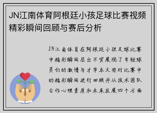 JN江南体育阿根廷小孩足球比赛视频精彩瞬间回顾与赛后分析