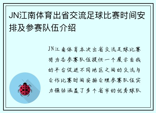 JN江南体育出省交流足球比赛时间安排及参赛队伍介绍