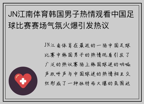 JN江南体育韩国男子热情观看中国足球比赛赛场气氛火爆引发热议