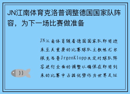 JN江南体育克洛普调整德国国家队阵容，为下一场比赛做准备