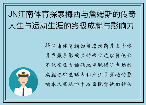 JN江南体育探索梅西与詹姆斯的传奇人生与运动生涯的终极成就与影响力
