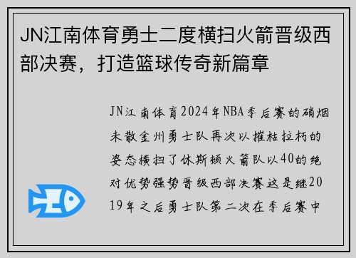 JN江南体育勇士二度横扫火箭晋级西部决赛，打造篮球传奇新篇章