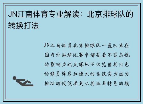 JN江南体育专业解读：北京排球队的转换打法